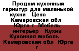 Продам кухонный гарнитур для маленькой кухни › Цена ­ 5 000 - Кемеровская обл., Юрга г. Мебель, интерьер » Кухни. Кухонная мебель   . Кемеровская обл.,Юрга г.